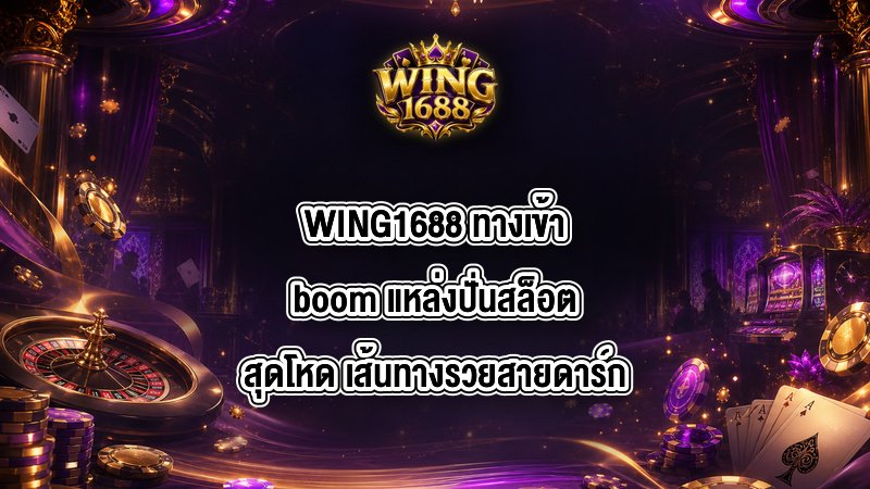 WING1688 ทางเข้าboom