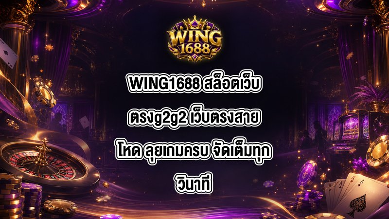 WING1688 สล็อตเว็บตรงg2g2