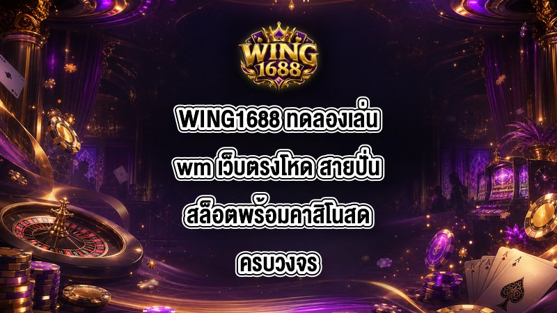 WING1688 ทดลองเล่นwm