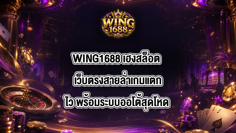 WING1688 เฮงสล็อต