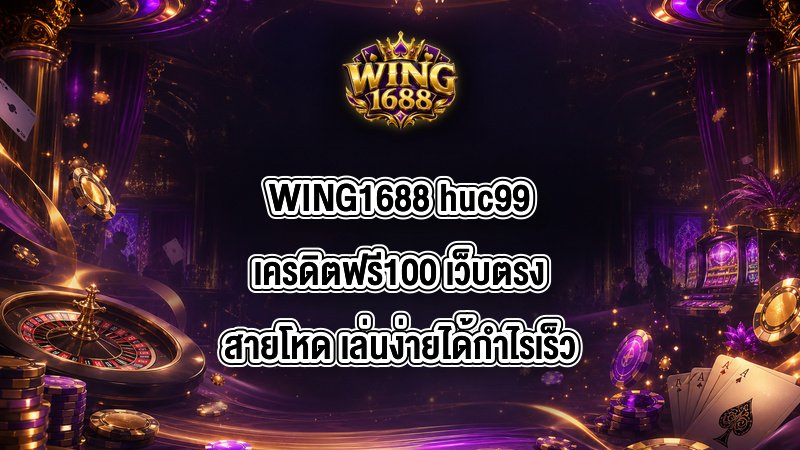 WING1688 huc99เครดิตฟรี100
